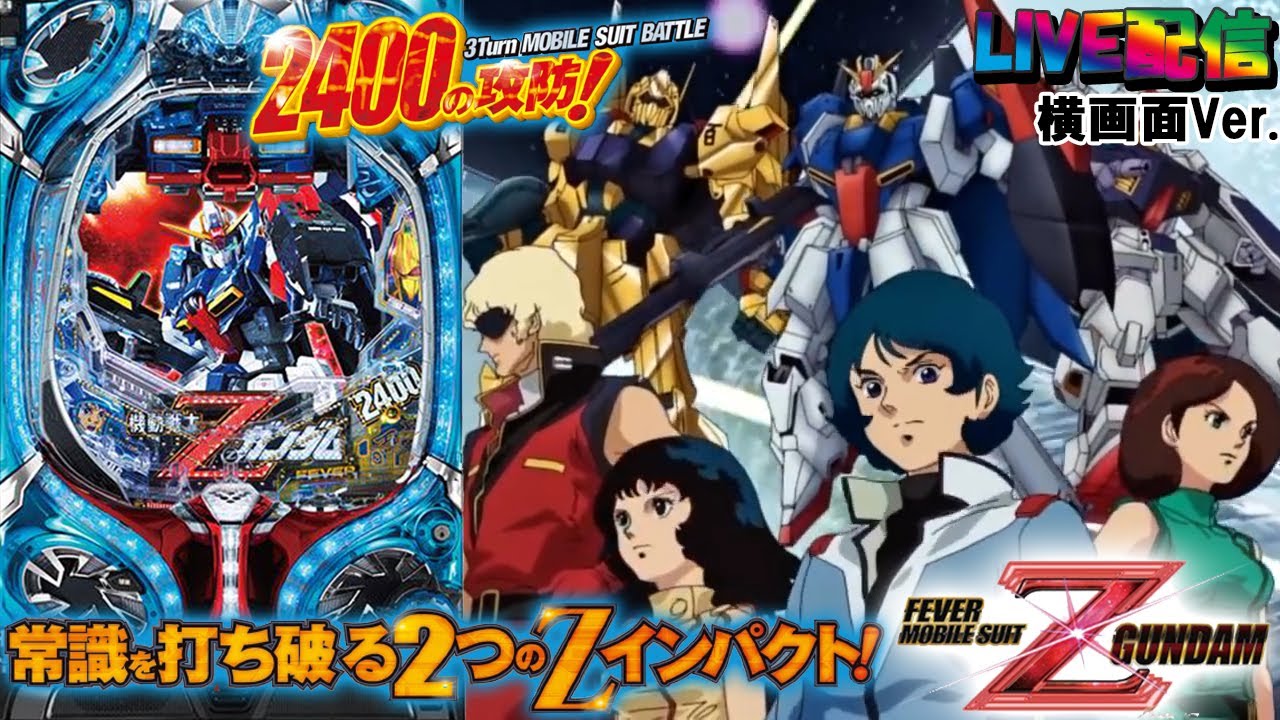 実機配信(横画面版)】CRF機動戦士ZガンダムR (1/319) part04「常識を