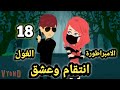 الامبراطورة والغول انتقام وعشق الحلقه 18 للكاتبة الاء صالح قصص وحكايات سوما