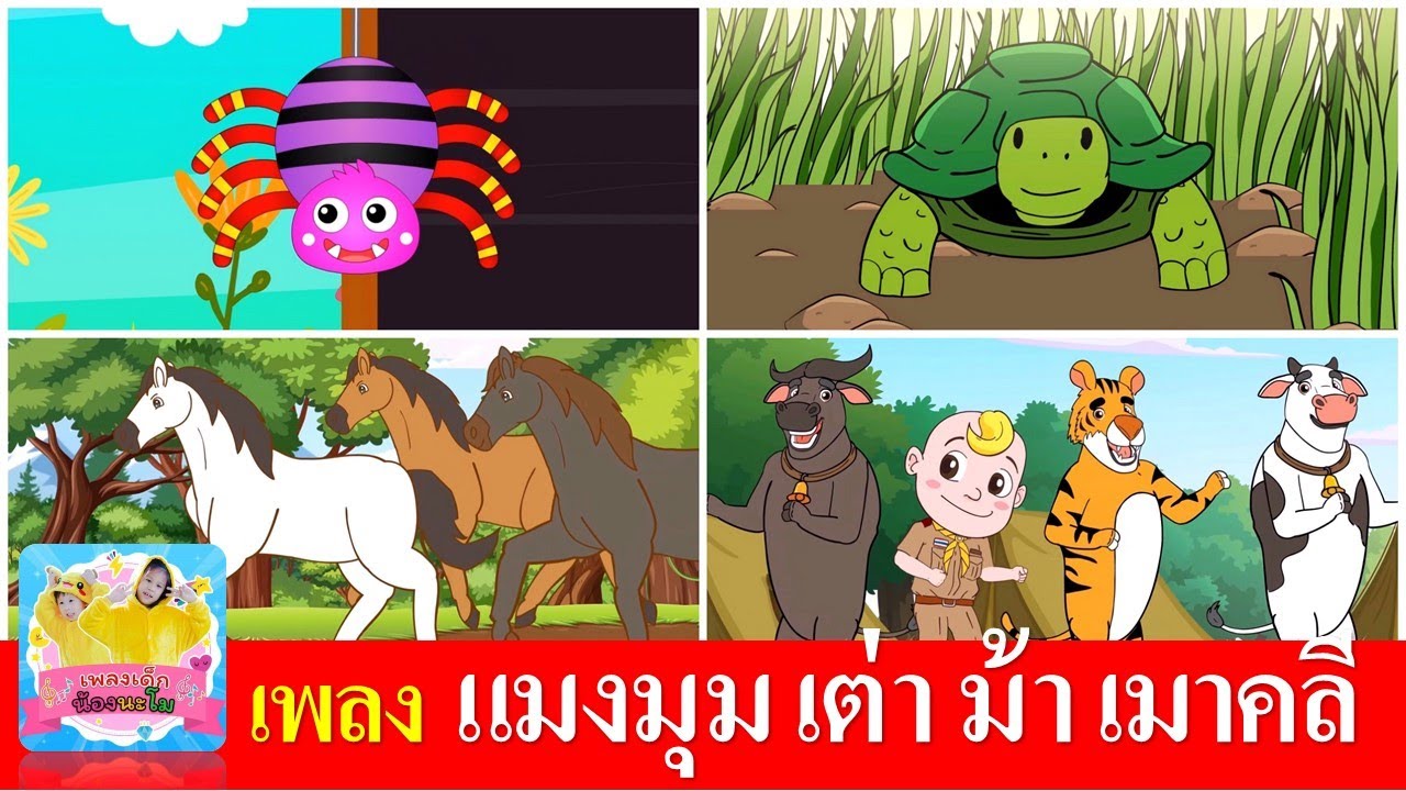 เพลงเด็กในตำนาน แมงมุม เต่า ม้า เมาคลี | แมงมุมลาย | เต่าเอ๋ยเต่า | ม้าวิ่งกับกับ | เมาคลีล่าสัตว์