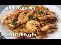 طريقه عمل جمبرى مشوى تحفة مع طريقة تنظيف الجمبرى بقشره