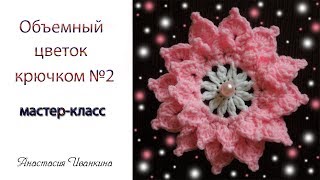 Объемный цветок крючком МК для начинающих/Flower crochet DIY Объемный цветок крючком МК для начинающих/Flower crochet DIY