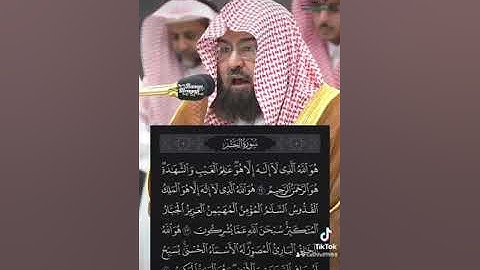 سورة الحشر ٢٢-٢٤ • الشيخ عبدالرحمن السديس حفظه الله 🌹🕋❤️