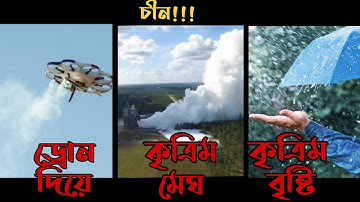 চীন কীভাবে তৈরী করল কৃত্রিম বৃষ্টি?? Artificial Rain ||Cloud Seeding||