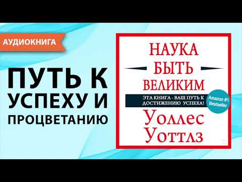 Наука быть великим. Уоллес Уоттлз. [Аудиокнига]