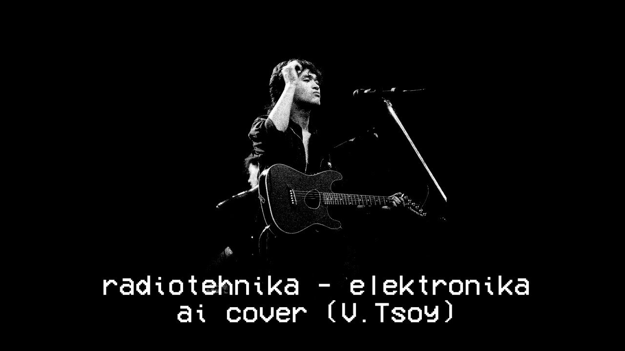 ⁣radiotehnika - электроника (ai cover Виктор Цой)