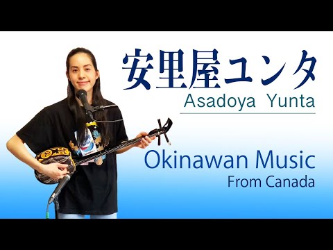 沖縄三線"安里屋ユンタ" Okinawan Music From Canada