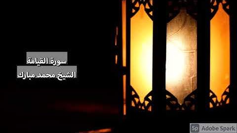 جهريات ١٤٤٣ - سورة القيامة ~ الشيخ محمد مبارك