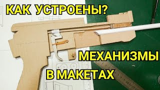 Механизмы в Макетах из Дерева, Картона и Бумаги [ОШИБКИ КРАФТЕРА]