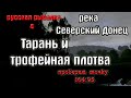 Русская рыбалка 4(рр4) - река Северский Донец. Тарань и трофейная плотва.