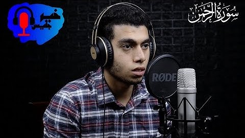 تلاوة تريح النفس ❤️ ما تيسر من سورة الرحمن بصوت القارئ محيي شوقي