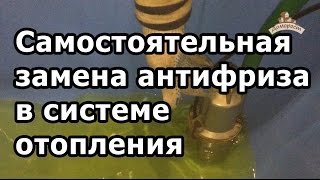 видео Закачка антифриза в котел насосом малыш