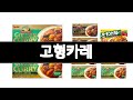 고형카레 추천 BEST 3  냉동간편식품 올해인기상품