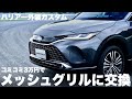 【ハリアー】メッシュグリルに交換!純正然カスタム開始。PHEV純正パーツ流用でお得!