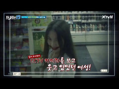 심야 편의점, CCTV 모니터 속 발견한 수상한 여성의 정체  [벗어날 수 없는 저주 19] #프리한19 EP.270 | <strong>XtvN</strong> 210726 방송