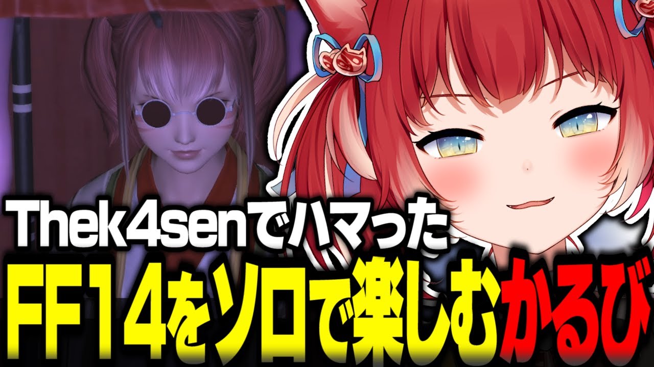 Thek4senでハマったFF14をソロで楽しむ赤見かるび【赤見かるび切り抜き