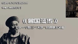 全书精讲---《曾国藩传》03：一个怒怼“天地”的理想主义者
