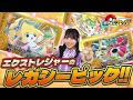 史上初!エクストレジャーのレガシーピックが登場だ!