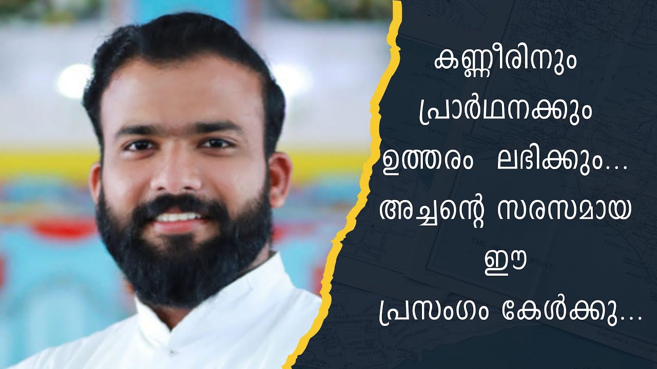 കണ്ണീരിനും പ്രാർഥനക്കും ഉത്തരം  ലഭിക്കും... അച്ചന്റെ സരസമായ ഈ പ്രസംഗം കേൾക്കു...