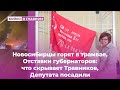 🔥 Новосибирцы горят в трамвае, Отставки губернаторов: что скрывает Травников, Депутата посадили