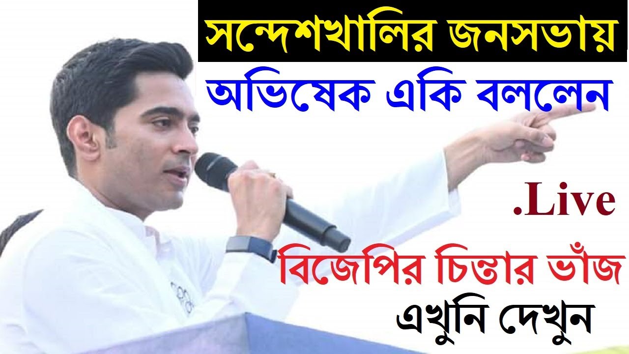 উত্তর ২৪ পরগনা জেলার অন্তর্গত  সন্দেশখালির জনসভায় |Public meeting at Sandeshkhali, North 24 Parganas