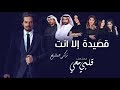 تركي المشيقح قصيدة إلا انت مسلسل قلبي معي Turki Almoshigah 