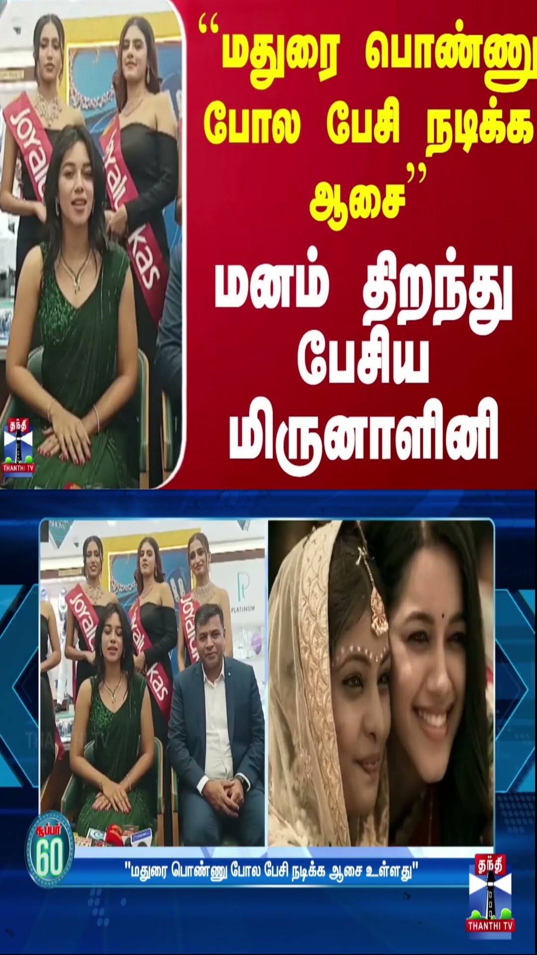``மதுரை பொண்ணு போல பேசி நடிக்க ஆசை'' - மனம் திறந்து பேசிய மிருனாளினி
