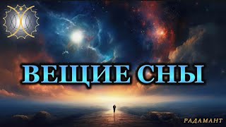 Вещие сны