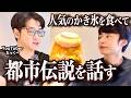 たっくーと都市伝説を話したりかき氷を食べたりして宇宙に行く動画