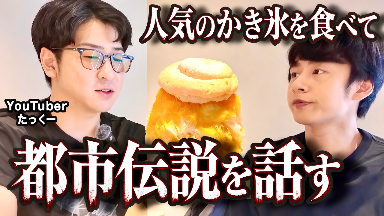 たっくーと都市伝説を話したりかき氷を食べたりして宇宙に行く動画