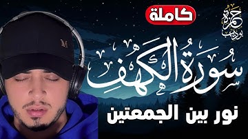 سورة الكهف [ كاملة ] بصوت يذهب بك لعالم اخر  حمزة بوديب surah al-kahf hamza boudib