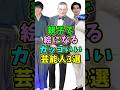 親子で絵になるカッコいい芸能人3選 #芸能人 #shorts #親子 #新田真剣佑 #千葉真一