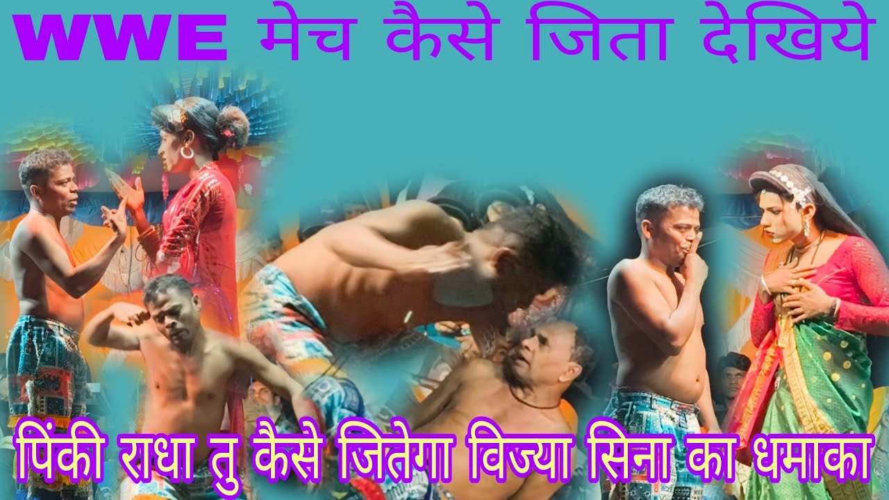 विज्या सिना आखिर में कैसे जिता वो WWE मेच मजा आ गया 