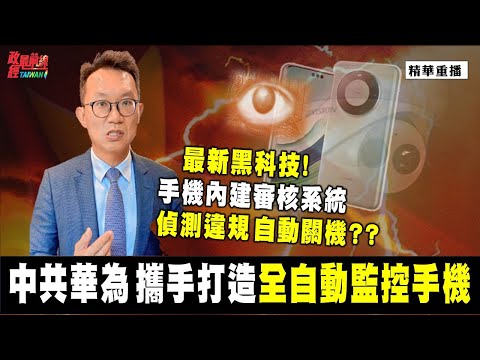 [精华]王智盛:最新黑科技!手机内建审核系统 侦测违规 自动关机?中共华为 携手打造全自动监控手机@democraticTaiwanChannel