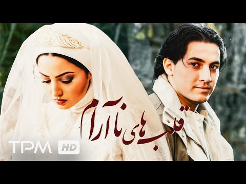 فیلم سینمایی درام قلب های نا آرام با بازی شیلا خداد