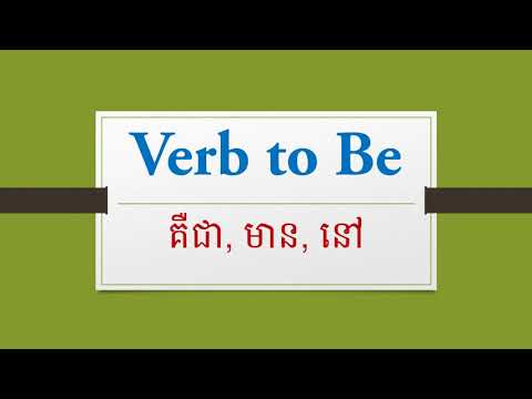English Grammar How to use verb to Be/រៀនវេយករណ៍ភាសាអង់គ្លេស របៀបប្រើកិរិយាស័ព្ទ To Be/YOU CAN DO