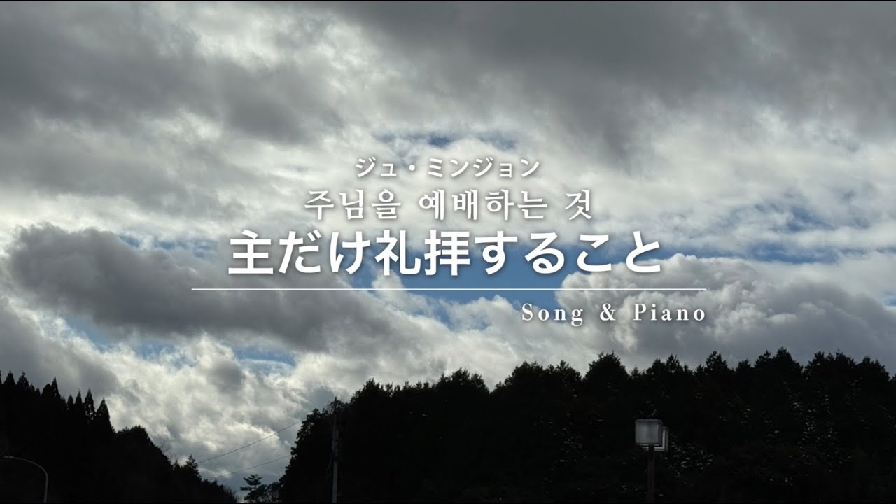 [賛美] 主だけ礼拝すること(주님을 예배하는 것) セラ ユン / Selah Yoon / 셀라 윤