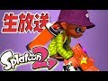 スプラトゥーン2で最強無敵のナワバリバトル！