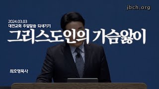 [대전교회 주일말씀 되새기기] '그리스도인의 가슴앓이' (최호영P)