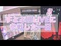 ¦すとぷりLIVEツアーに参戦した一日￤☻/雰囲気/実写