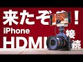 iPhoneが外部レコーダーになる【Accsoon SeeMo】はHDMI入力でキター!!!!