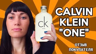 Calvin Klein One – Отзыв покупателя