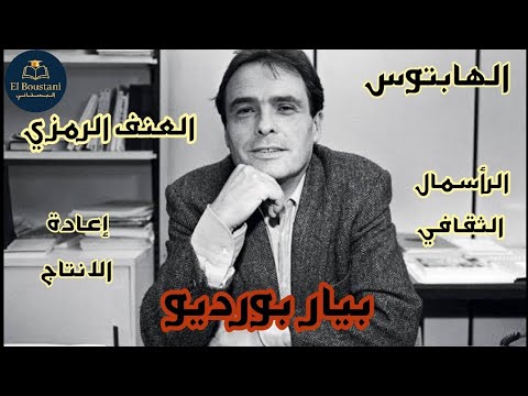 بيير بورديو الهابتوس والعنف الرمزي وإعادة الإنتاج كيف ي عاد إنتاج التفاوت الاجتماعي