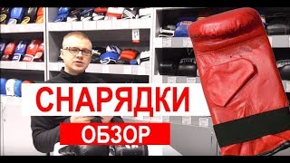 КАК ВЫБРАТЬ СНАРЯДНЫЕ ПЕРЧАТКИ / ОБЗОР СНАРЯДОК