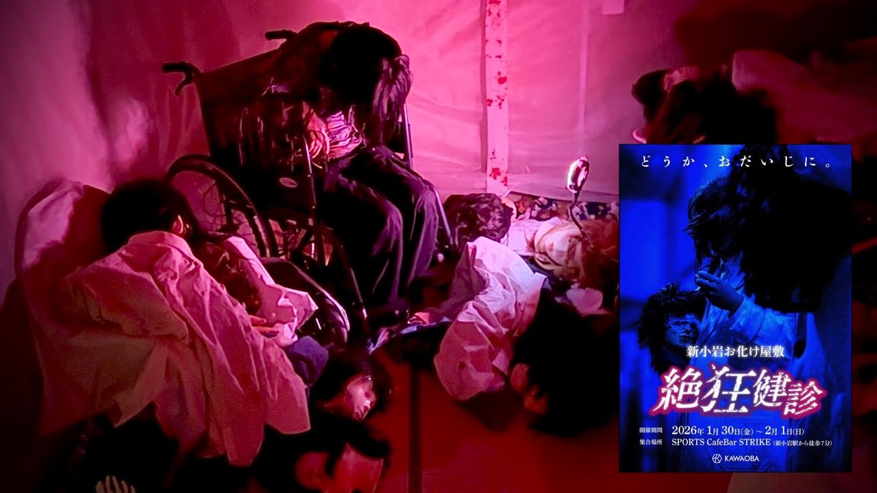 日本一の手作りお化け屋敷『絶狂健診』 / 新小岩お化け屋敷 (かわおば)