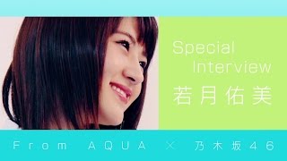 From AQUA 若月佑美 インタビュー動画