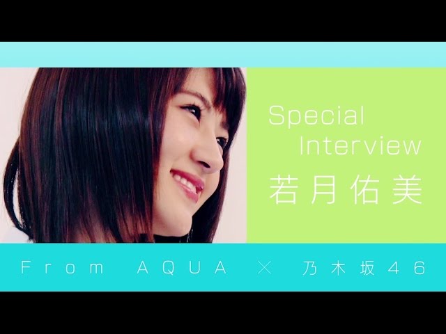 From AQUA 若月佑美 インタビュー動画