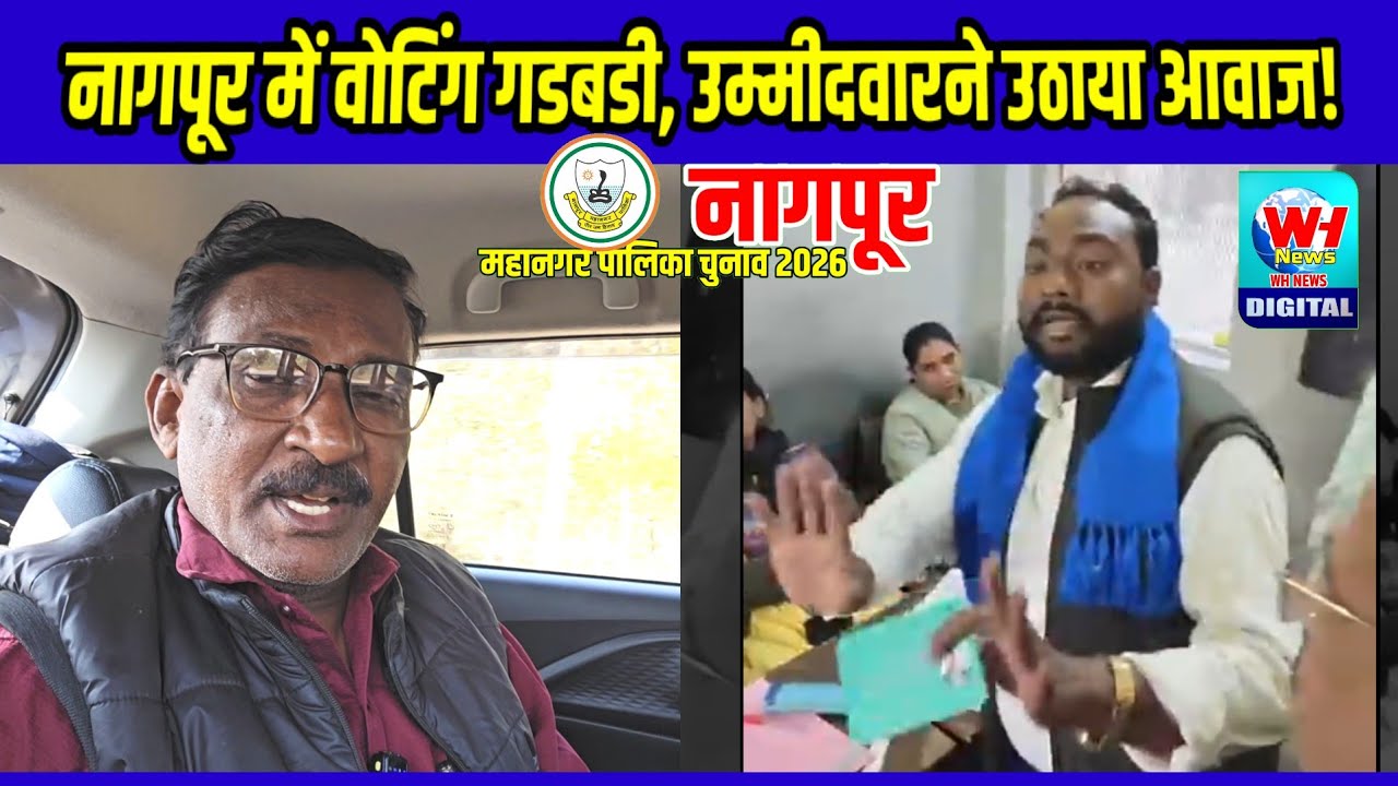 Nagpur | नागपूर चुनाव बडी,उम्मीदवार ने उठाया सवाल, घूस गया मतदान केंद्र में.. देखें!