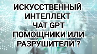 видео: ЧАТ GPT БЛАГОСЛОВЕНИЕ ИЛИ ОБОЛЬЩЕНИЕ - Рут Эстер и Елена Мережко о  картинка: ЧАТ GPT БЛАГОСЛОВЕНИЕ ИЛИ ОБОЛЬЩЕНИЕ - Рут Эстер и Елена Мережко о