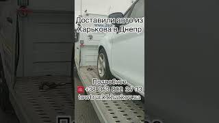 Доставка авто Харьков Днепр. Доставка автомобиля на эвакуаторе Харьков Днепр.