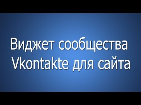 Как в Вконтакте подключить виджет